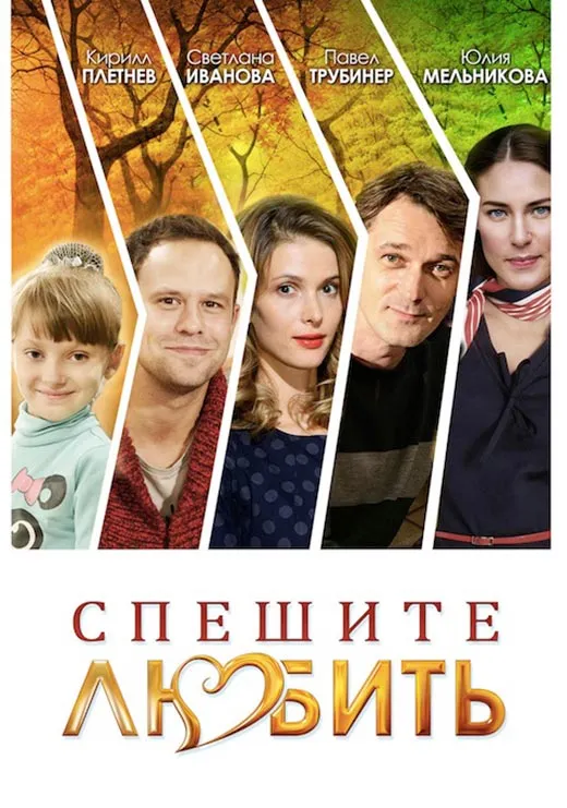 Постер фильма Спешите любить Постер фильма Спешите любить