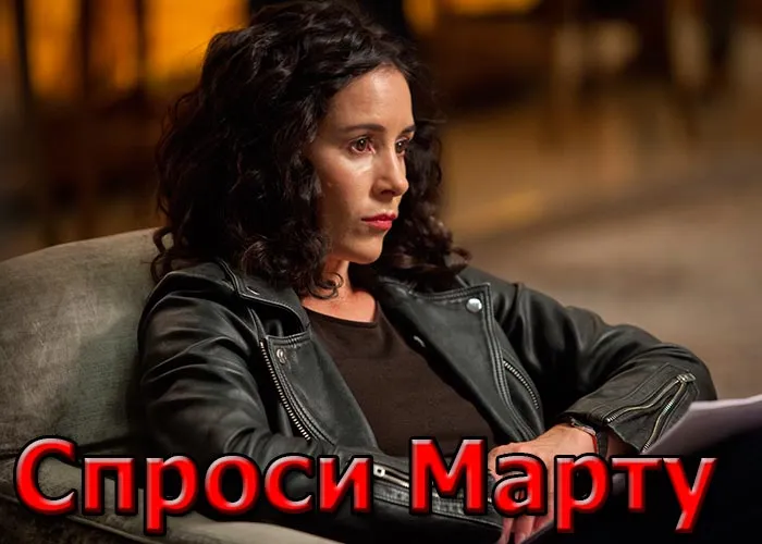 Кадр из сериала Спроси Марту постер Спроси Марту