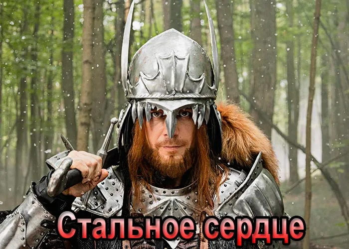 Кадр из фильма Стальное сердце постер Стальное сердце