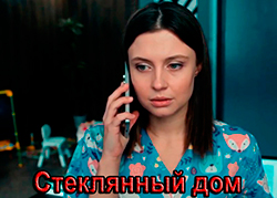 Стеклянный дом