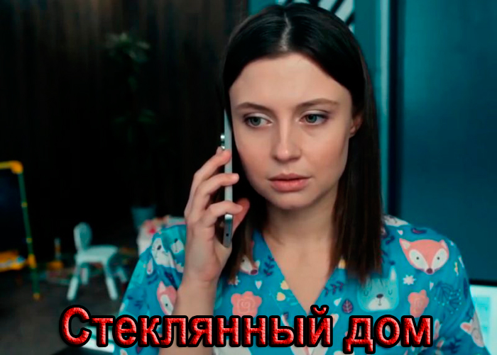 Постер фильма Стеклянный дом Постер фильма Стеклянный дом
