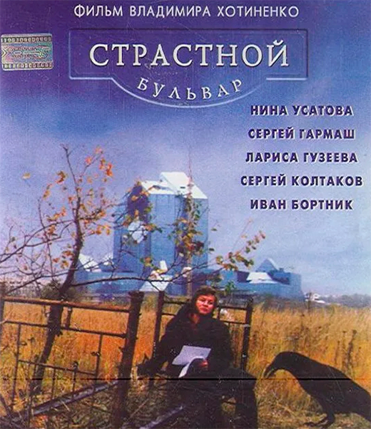 Постер фильма Страстной бульвар Постер фильма Страстной бульвар