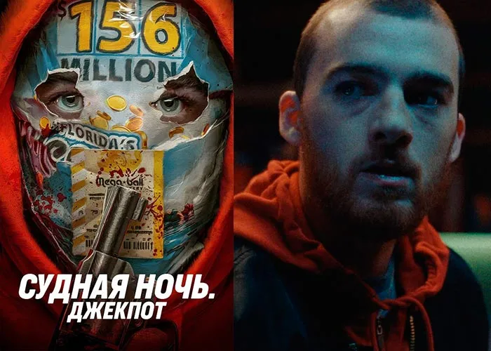 Кадр из фильма Судная ночь. Джекпот постер Судная ночь. Джекпот
