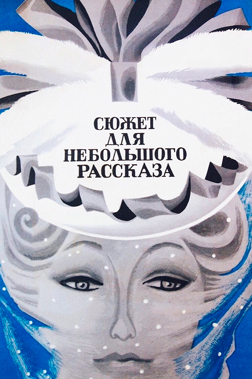 Постер фильма Сюжет для небольшого рассказа Постер фильма Сюжет для небольшого рассказа