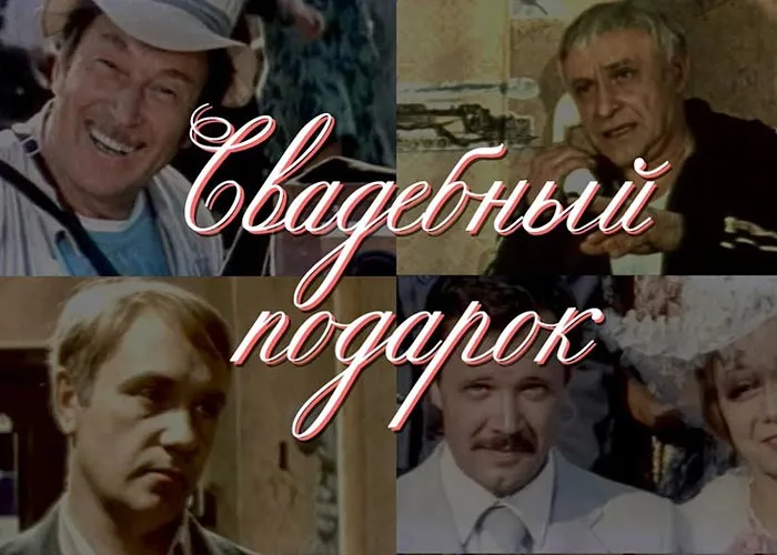 Кадр из фильма Свадебный подарок постер фильм Свадебный подарок