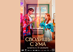Сводишь с ума