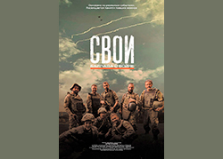 Свои. Баллада о войне
