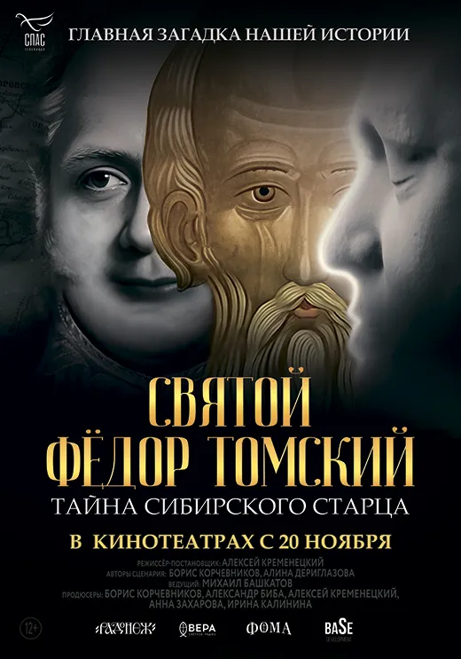 Постер фильма Святой Фёдор Томский. Тайна сибирского старца Постер фильма Святой Фёдор Томский. Тайна сибирского старца