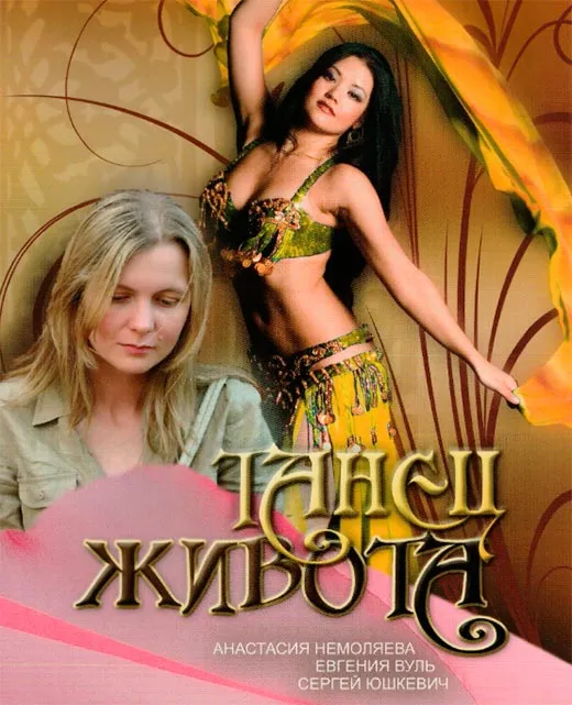 Постер фильма Танец живота Постер фильма Танец живота