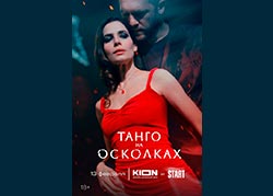 Танго на осколках