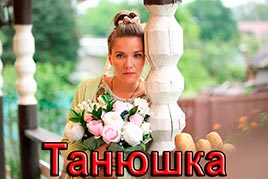Танюшка