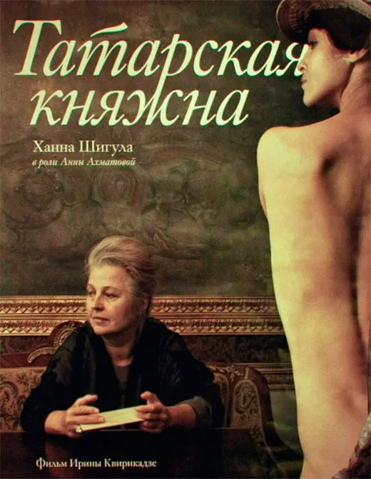 Постер фильма Татарская княжна Постер фильма Татарская княжна