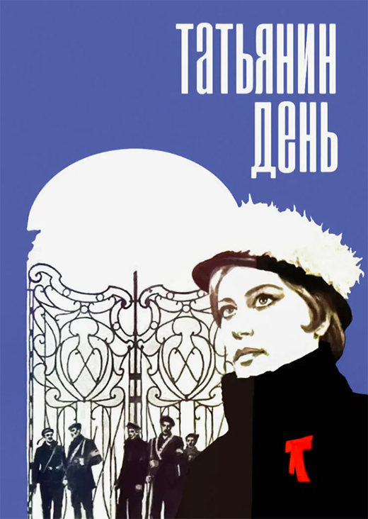 Постер фильма Татьянин день Постер фильма Татьянин день
