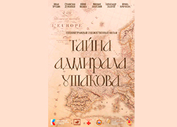 Тайна адмирала Ушакова