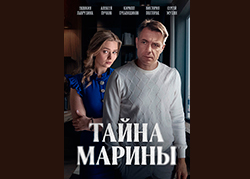 Тайна Марины
