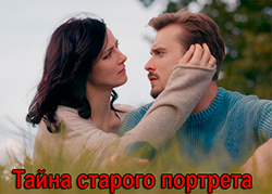 Тайна старого портрета