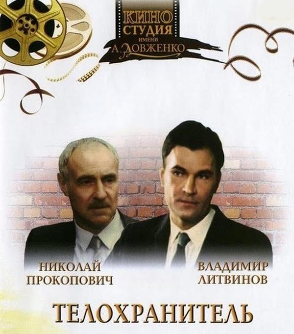 Постер фильма Телохранитель Постер фильма Телохранитель