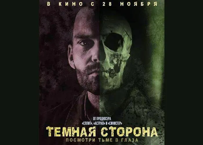 Кадр из фильма Тёмная сторона постер Тёмная сторона