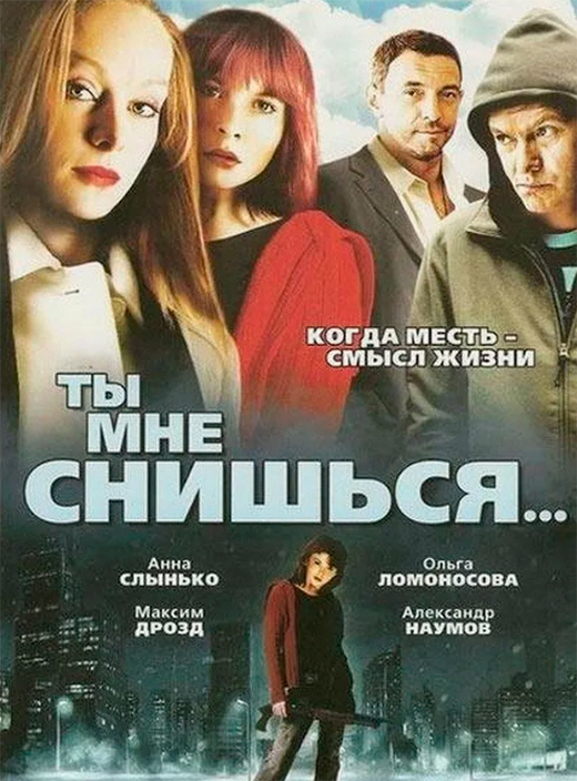 Постер фильма Ты мне снишься... Постер фильма Ты мне снишься...