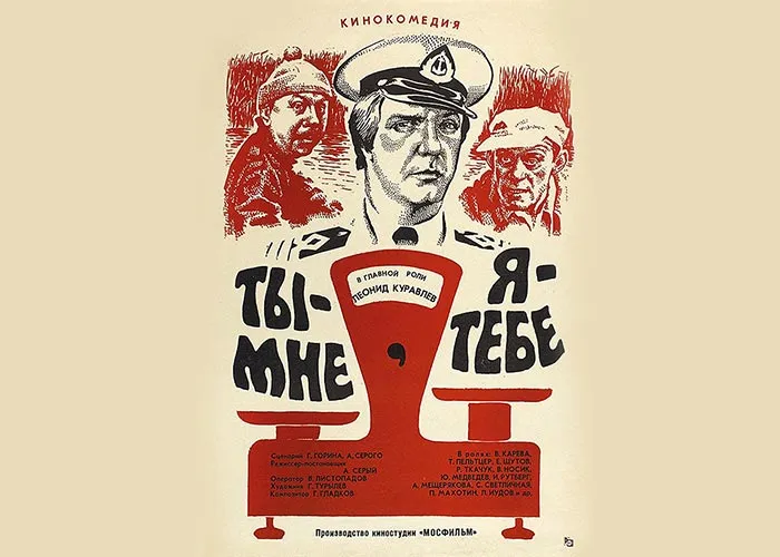 Кадр из фильма Ты - мне, я - тебе постер фильм Ты - мне, я - тебе