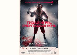 Тихая ночь, смертельная ночь
