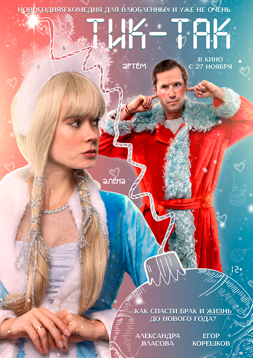 Постер фильма Тик-так Постер фильма Тик-так