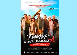 Тимур и его команда