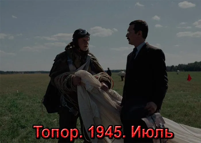 Кадр из фильма Топор 1945 Июль постер Топор 1945 Июль