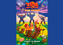 Три богатыря и свет клином