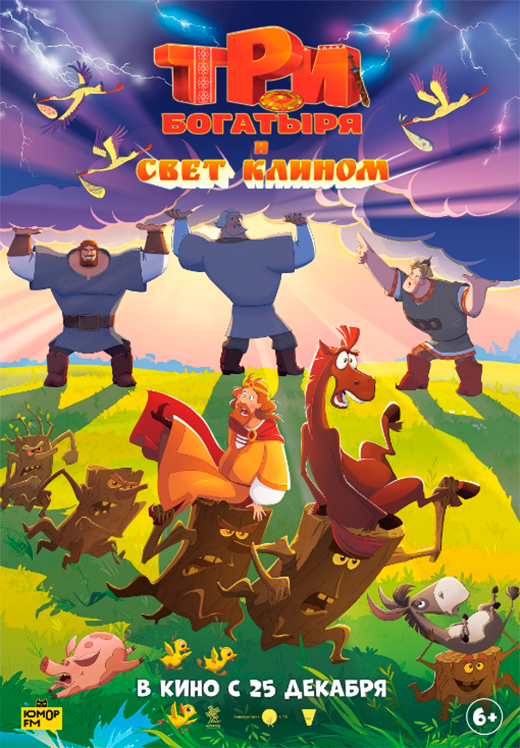 Постер фильма Три богатыря и свет клином Постер фильма Три богатыря и свет клином
