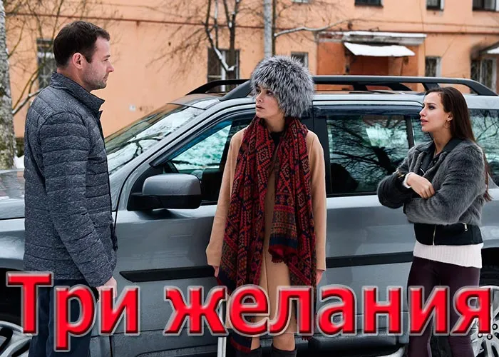 Кадр из фильма Три желания постер фильм Три желания