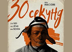 Тридцать секунд