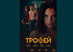 Трофей