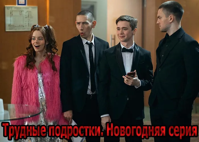 Кадр из фильма Трудные подростки. Новогодняя серия постер фильм Трудные подростки. Новогодняя серия