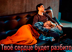 Твоё сердце будет разбито