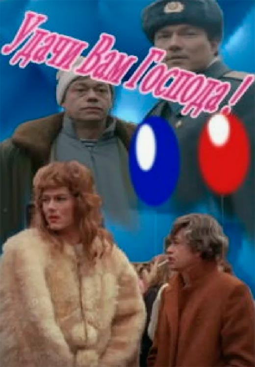 Постер фильма Удачи Вам, господа!
