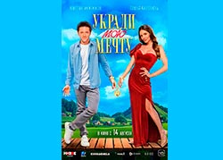 Укради мою мечту