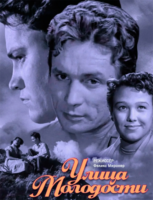 Постер фильма Улица молодости Постер фильма Улица молодости