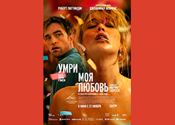 Умри, моя любовь