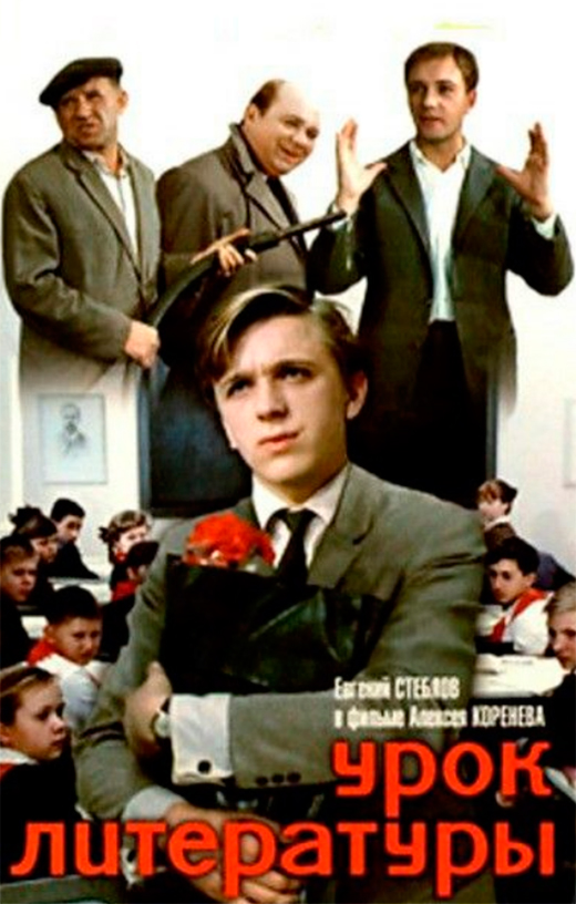 Постер фильма Урок литературы Постер фильма Урок литературы