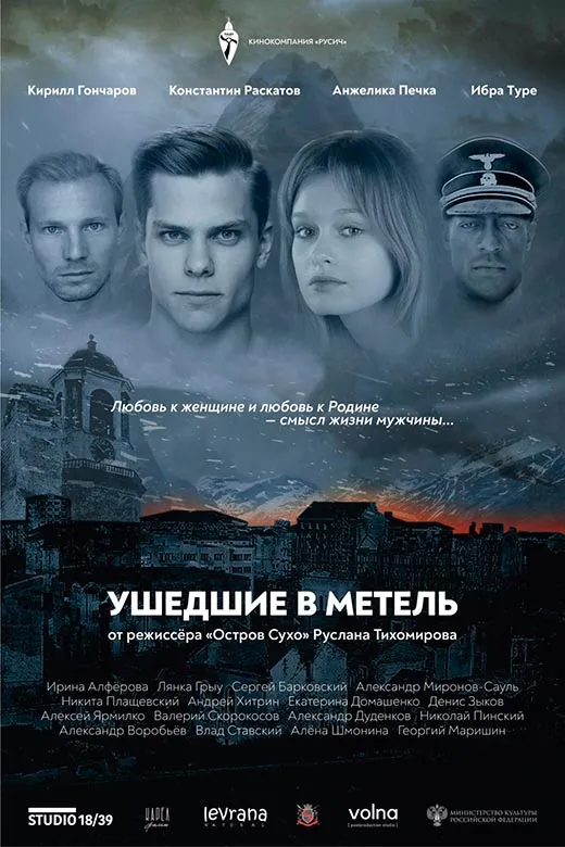 Постер фильма Ушедшие в метель Постер фильма Ушедшие в метель