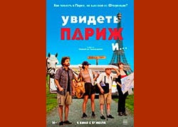 Увидеть Париж и...