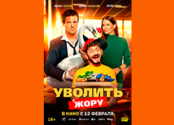 Уволить Жору