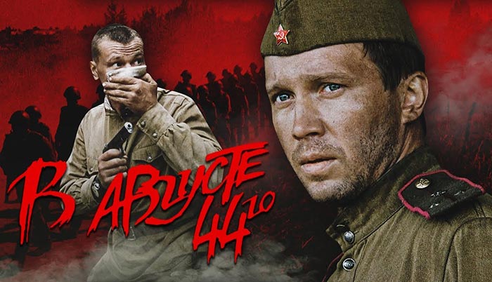 Постер фильма В августе 44-го... Постер фильма В августе 44-го...