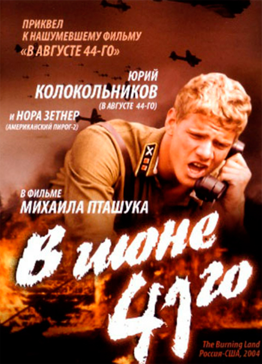 Постер фильма В июне 41-го Постер фильма В июне 41-го