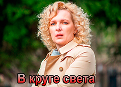 В круге света