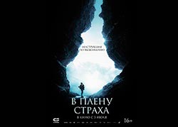 В плену страха