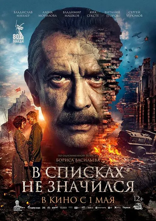 Постер фильма В списках не значился Постер фильма В списках не значился