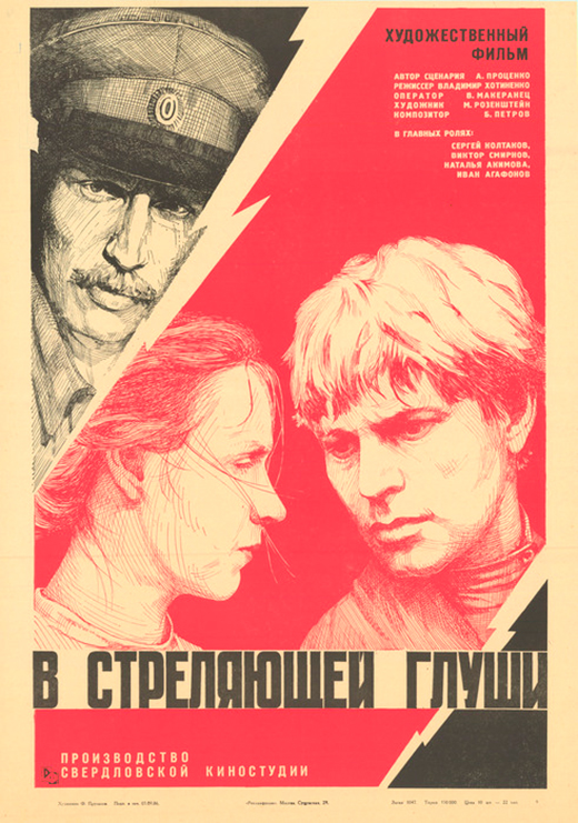 Постер фильма В стреляющей глуши Постер фильма В стреляющей глуши