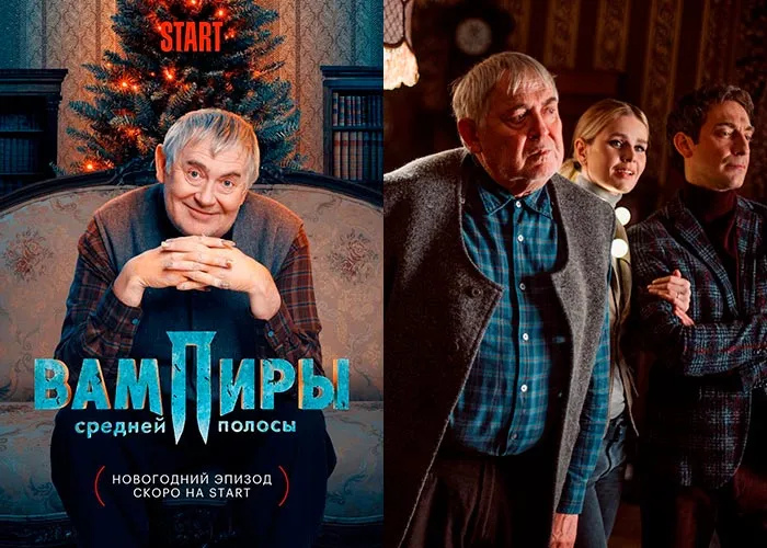 Кадр из фильма Вампиры средней полосы. Новогодний эпизод постер фильм Вампиры средней полосы. Новогодний эпизод